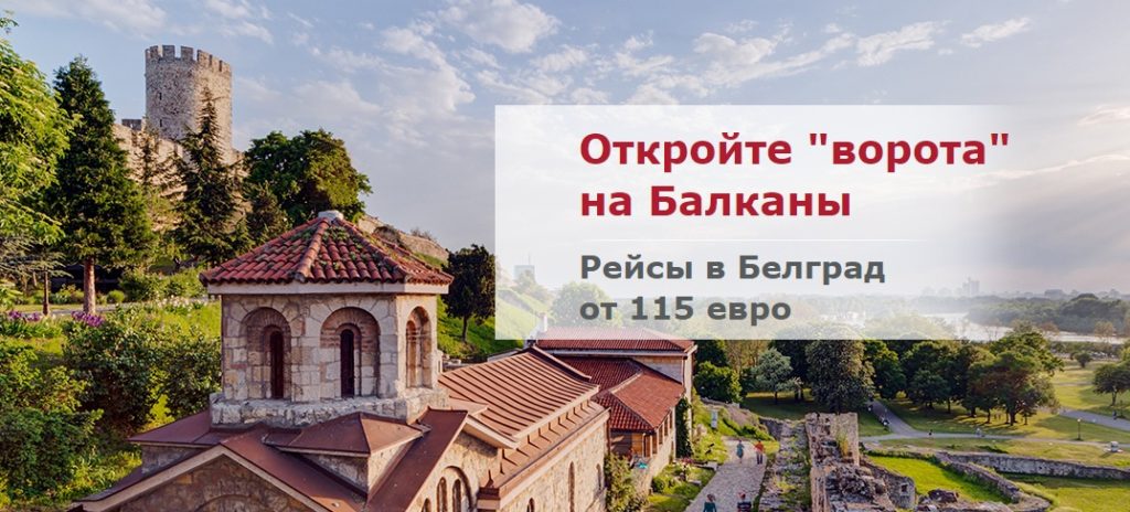 Red Wings Airlines предлагает билеты в Сербию