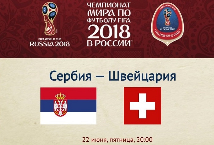 Матч ЧМ-2018 «Сербия - Швейцария»