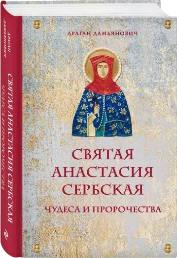 Анастасия Сербская книга проз