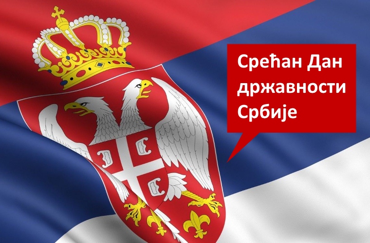 День государственности Сербии